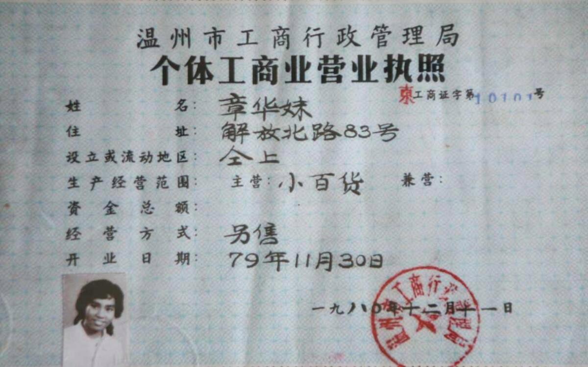 中国第一张个体营业执照背后的故事