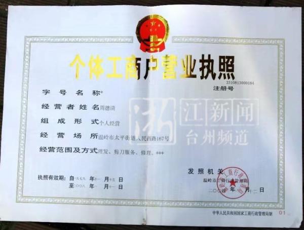 1979年温岭核发全国第一份个体户营业执照